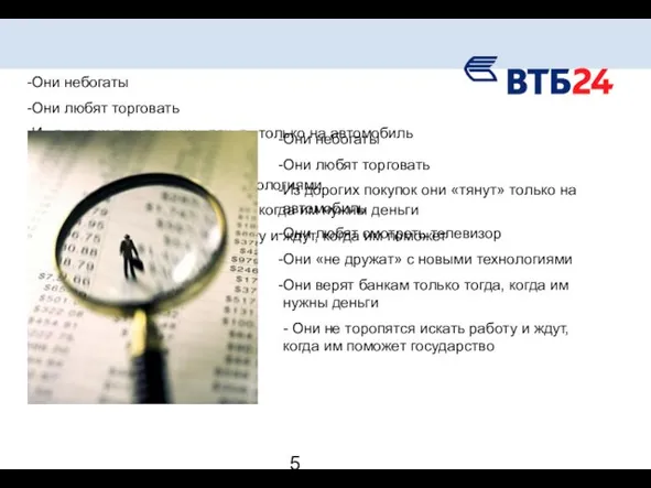 Они небогаты Они любят торговать Из дорогих покупок они «тянут» только на