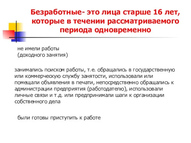 Безработные- это лица старше 16 лет, которые в течении рассматриваемого периода одновременно