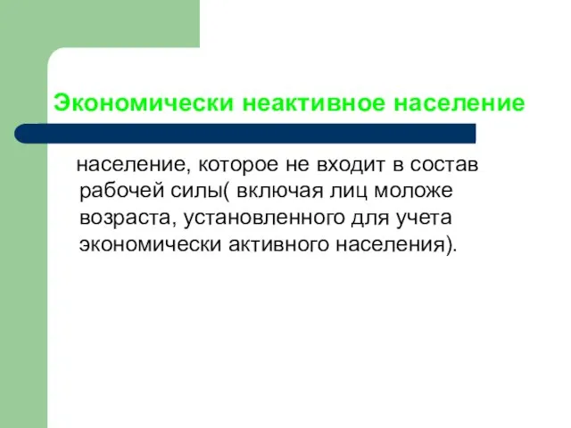 Экономически неактивное население население, которое не входит в состав рабочей силы( включая