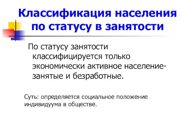 Классификация населения по статусу в занятости По статусу занятости классифицируется только экономически