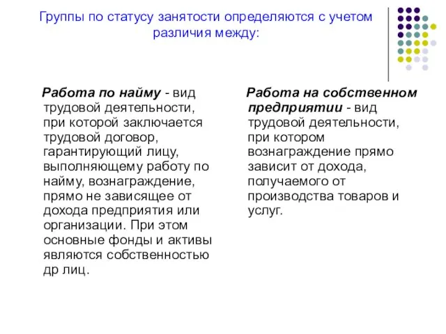 Группы по статусу занятости определяются с учетом различия между: Работа по найму