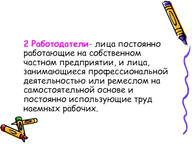 2 Работодатели- лица постоянно работающие на собственном частном предприятии, и лица, занимающиеся