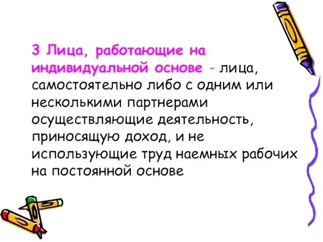 3 Лица, работающие на индивидуальной основе - лица, самостоятельно либо с одним