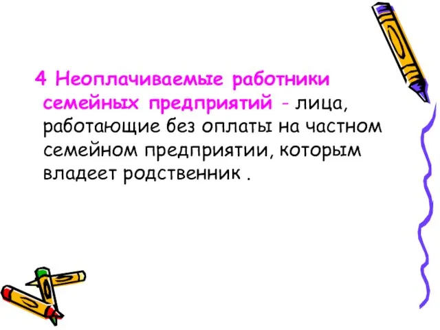 4 Неоплачиваемые работники семейных предприятий - лица, работающие без оплаты на частном