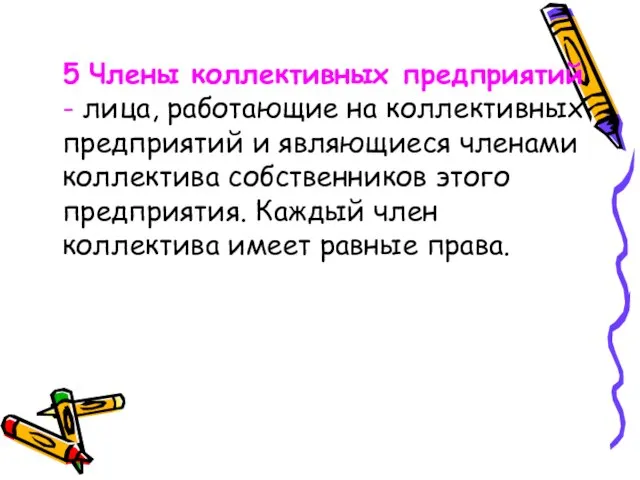 5 Члены коллективных предприятий - лица, работающие на коллективных предприятий и являющиеся