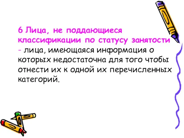 6 Лица, не поддающиеся классификации по статусу занятости - лица, имеющаяся информация