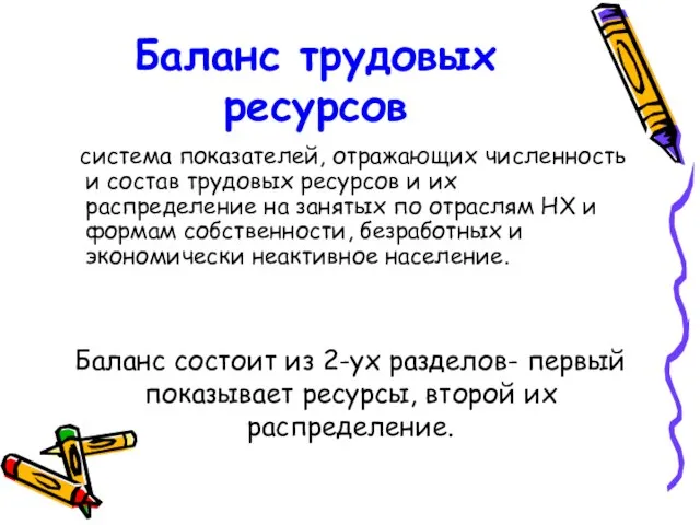 Баланс трудовых ресурсов система показателей, отражающих численность и состав трудовых ресурсов и