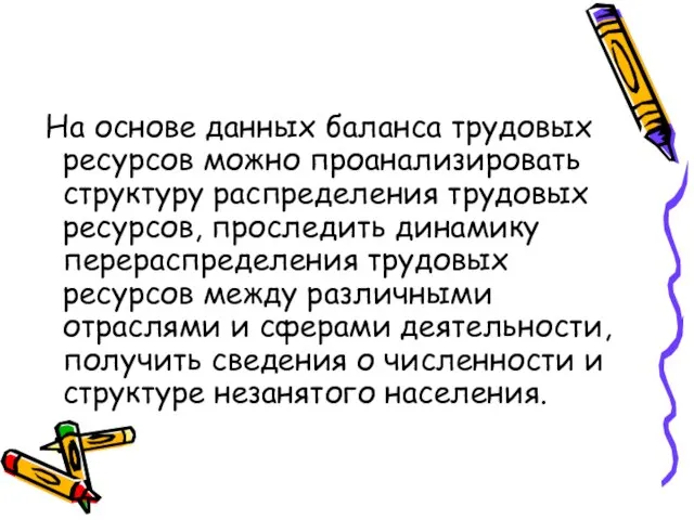 На основе данных баланса трудовых ресурсов можно проанализировать структуру распределения трудовых ресурсов,