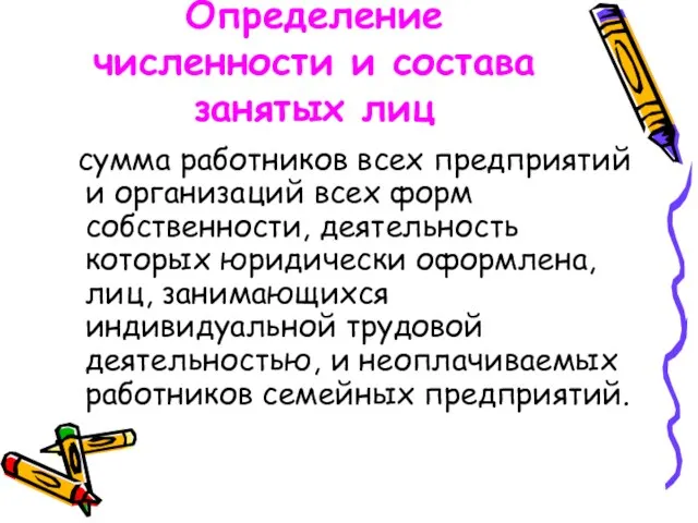 Определение численности и состава занятых лиц сумма работников всех предприятий и организаций