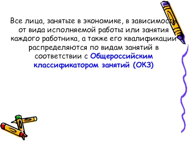 Все лица, занятые в экономике, в зависимости от вида исполняемой работы или