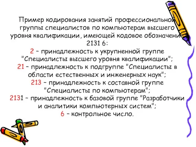 Пример кодирования занятий профессиональной группы специалистов по компьютерам высшего уровня квалификации, имеющей