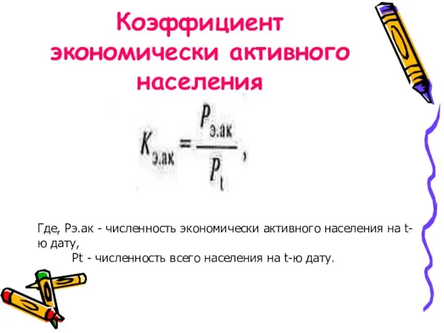 Коэффициент экономически активного населения Где, Рэ.ак - численность экономически активного населения на