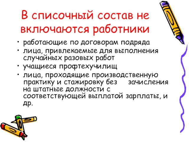 В списочный состав не включаются работники работающие по договорам подряда лица, привлекаемые