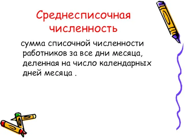 Среднесписочная численность сумма списочной численности работников за все дни месяца, деленная на