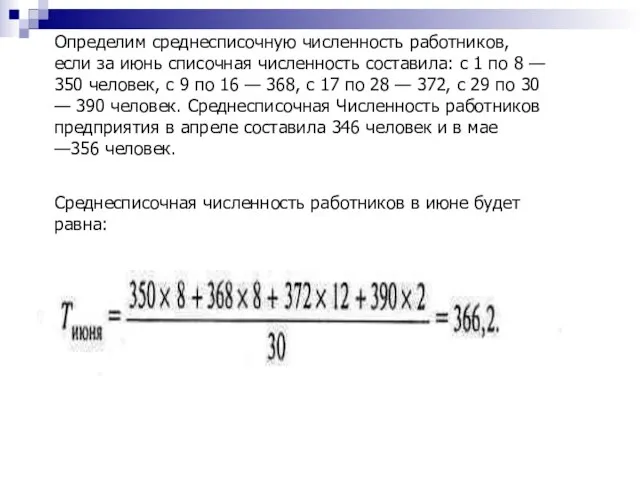 Определим среднесписочную численность работников, если за июнь списочная численность составила: с 1