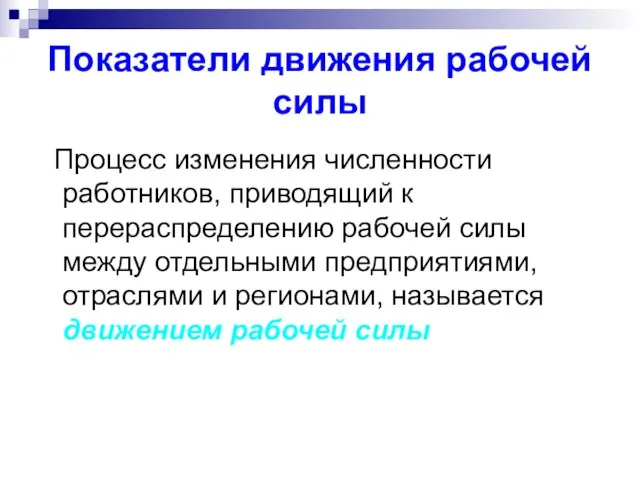 Показатели движения рабочей силы Процесс изменения численности работников, приводящий к перераспределению рабочей