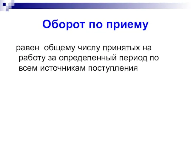 Оборот по приему равен общему числу принятых на работу за определенный период по всем источникам поступления