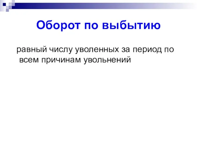 Оборот по выбытию равный числу уволенных за период по всем причинам увольнений