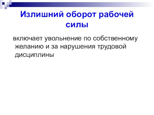 Излишний оборот рабочей силы включает увольнение по собственному желанию и за нарушения трудовой дисциплины