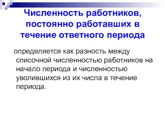 Численность работников, постоянно работавших в течение ответного периода определяется как разность между