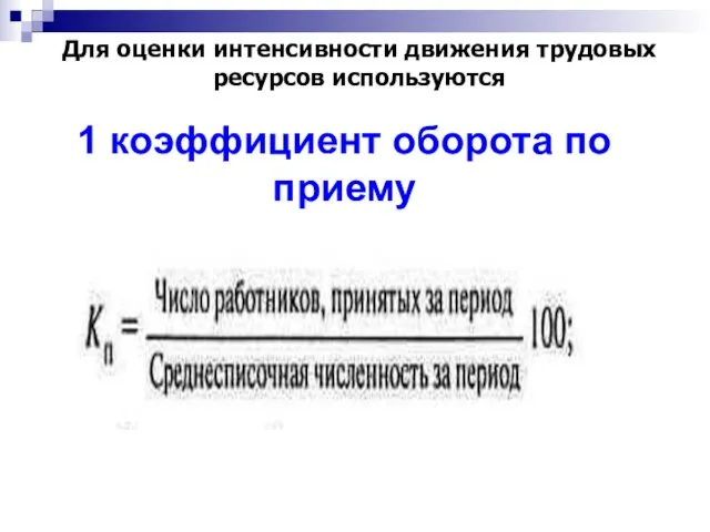 1 коэффициент оборота по приему Для оценки интенсивности движения трудовых ресурсов используются