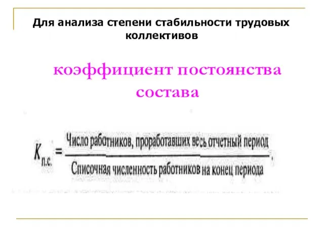 коэффициент постоянства состава Для анализа степени стабильности трудовых коллективов