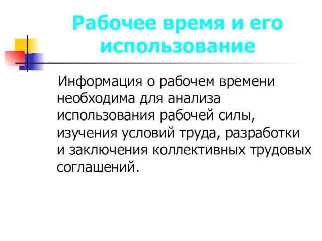 Рабочее время и его использование Информация о рабочем времени необходима для анализа