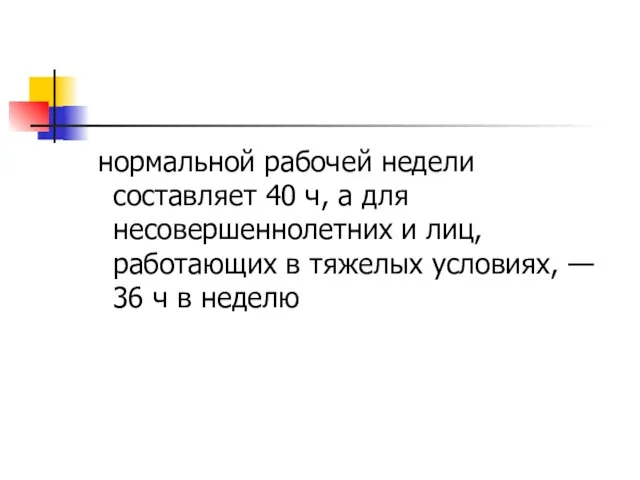 нормальной рабочей недели составляет 40 ч, а для несовершеннолетних и лиц, работающих