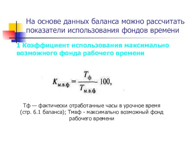 На основе данных баланса можно рассчитать показатели использования фондов времени 1 Коэффициент