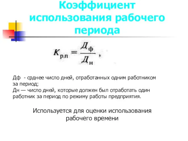 Коэффициент использования рабочего периода Дф - срднее число дней, отработанных одним работником