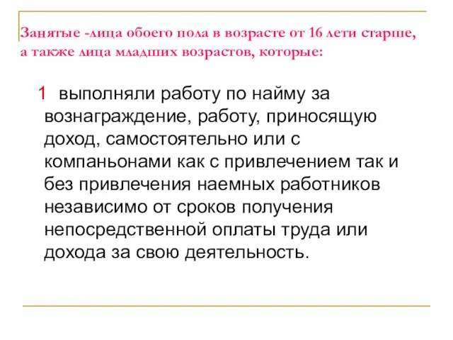 Занятые -лица обоего пола в возрасте от 16 лети старше, а также