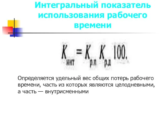 Интегральный показатель использования рабочего времени Определяется удельный вес общих потерь рабочего времени,