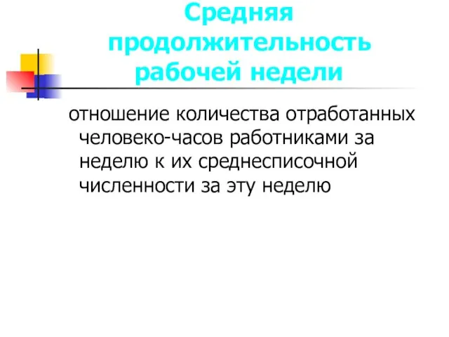 Средняя продолжительность рабочей недели отношение количества отработанных человеко-часов работниками за неделю к