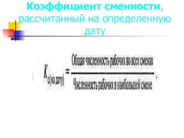 Коэффициент сменности, рассчитанный на определенную дату