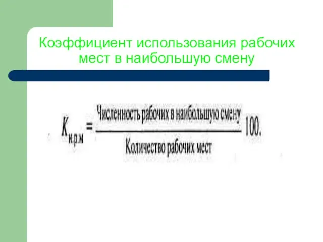 Коэффициент использования рабочих мест в наибольшую смену