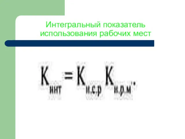 Интегральный показатель использования рабочих мест