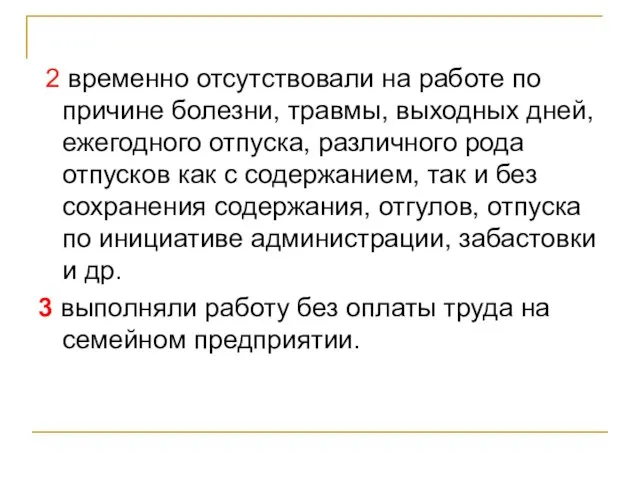 2 временно отсутствовали на работе по причине болезни, травмы, выходных дней, ежегодного