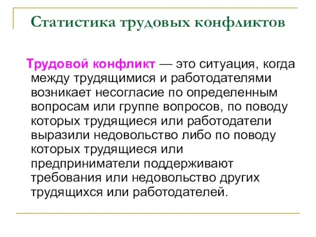 Статистика трудовых конфликтов Трудовой конфликт — это ситуация, когда между трудящимися и