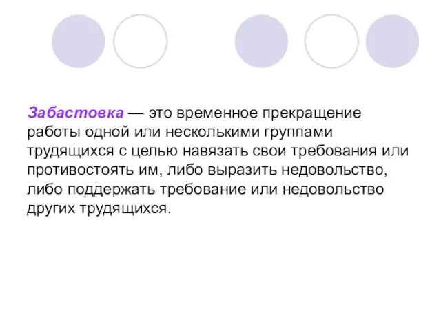 Забастовка — это временное прекращение работы одной или несколькими группами трудящихся с