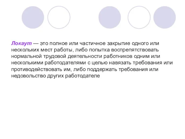 Локаут — это полное или частичное закрытие одного или нескольких мест работы,