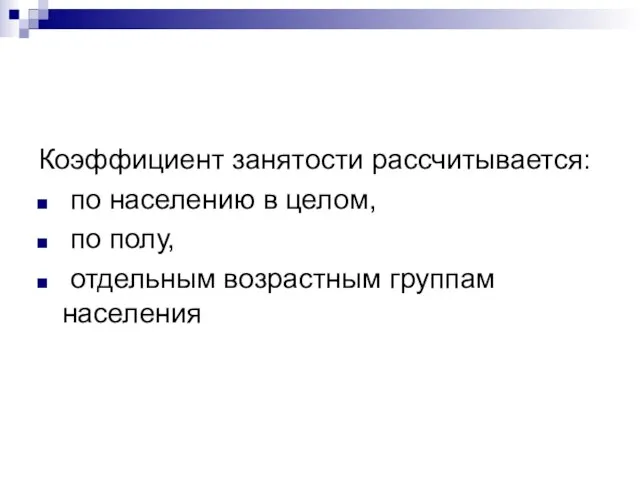 Коэффициент занятости рассчитывается: по населению в целом, по полу, отдельным возрастным группам населения