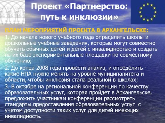 Проект «Партнерство: путь к инклюзии» ПЛАН МЕРОПРИЯТИЙ ПРОЕКТА В АРХАНГЕЛЬСКЕ: 1. До