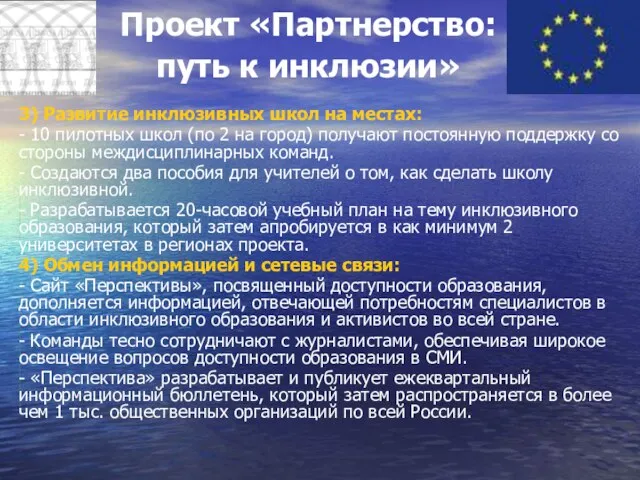 Проект «Партнерство: путь к инклюзии» 3) Развитие инклюзивных школ на местах: -