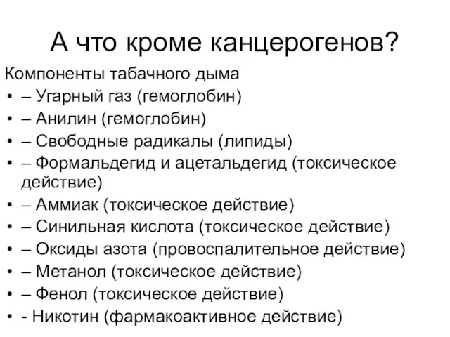 А что кроме канцерогенов? Компоненты табачного дыма – Угарный газ (гемоглобин) –