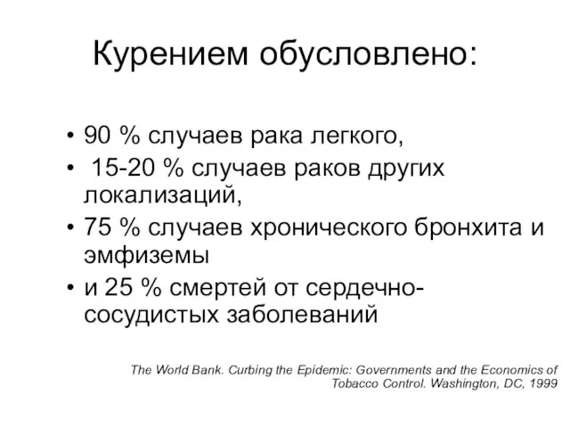 Курением обусловлено: 90 % случаев рака легкого, 15-20 % случаев раков других