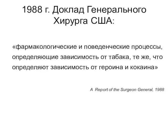 1988 г. Доклад Генерального Хирурга США: «фармакологические и поведенческие процессы, определяющие зависимость