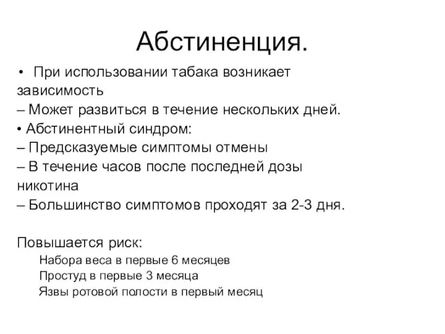 Абстиненция. При использовании табака возникает зависимость – Может развиться в течение нескольких