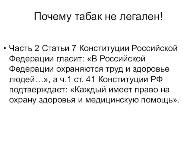 Почему табак не легален! Часть 2 Статьи 7 Конституции Российской Федерации гласит: