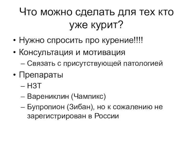 Что можно сделать для тех кто уже курит? Нужно спросить про курение!!!!