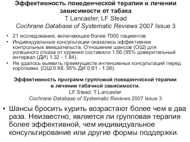 Эффективность поведенческой терапии в лечении зависимости от табака T Lancaster, LF Stead